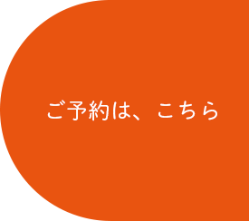 ご予約はこちら
