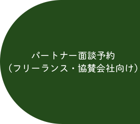パートナー面談予約(フリーランス・協賛会社向け)