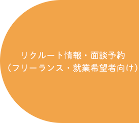 リクルート情報・面談予約(フリーランス・就業希望者向け