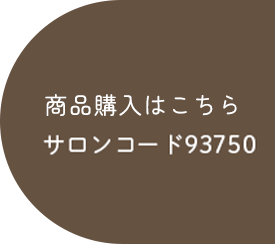 商品はこちら