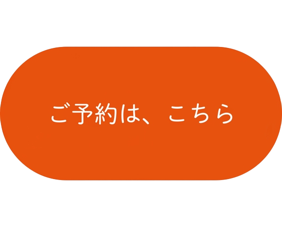 ご予約はこちら